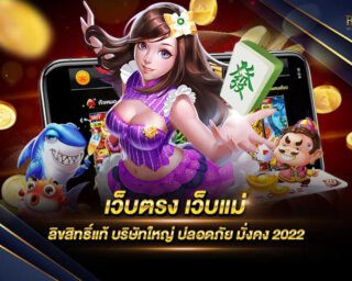 เว็บตรง เว็บแม่ ผู้ให้บริการเกมออนไลน์ที่มีให้เลือกเล่นมากกว่า 2000 เกม สมัครสมาชิกวันนี้รับโปรโมชั่นและสิทธิพิเศษอีกมากมาย