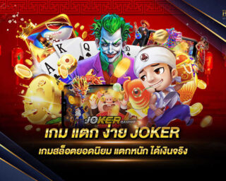 เกม แตก ง่าย JOKER แหล่งรวมเกมสล็อตทำเงินจากค่ายเกมดัง เล่นง่ายบนมือถือ สมัครสมาชิกฟรี ไม่มีค่าใช้จ่าย 2022