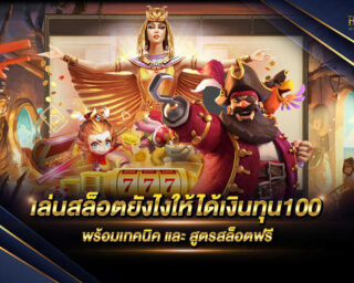 เล่นสล็อตยังไงให้ได้เงินทุน100 เว็บเกมสล็อตออนไลน์ที่ใช้ทุนเพียงแค่ 100 บาท แต่ทำกำไรได้อย่างมากมายมหาศาล แจกรางวัลโบนัสแจ็คพอตต่างๆมากมาย