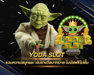 YODA SLOT เว็บที่ให้บริการเกมเดิมพันออนไลน์และเกมสล็อตออนไลน์เต็มรูปแบบ มีความสนุกเพลิดเพลินและความตื่นเต้นมากมาย