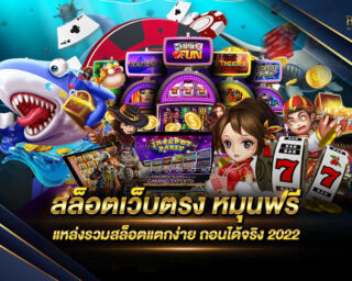 สล็อตเว็บตรง หมุนฟรี เว็บไซต์ที่ให้บริการเกมสล็อตออนไลน์ที่ดีที่สุด มีเกมมากมายให้ท่านได้เลือกเล่น สมัครสมาชิกผ่านระบบอัตโนมัติ