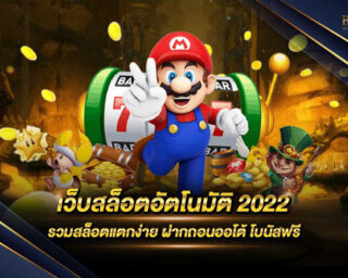 เว็บสล็อตอัตโนมัติ 2022 เป็นเว็บไซต์อัตโนมัติที่สามารถให้ท่านได้ร่วมสนุกกับเกมสล็อตออนไลน์ของเราได้อย่างไม่มีจำกัด