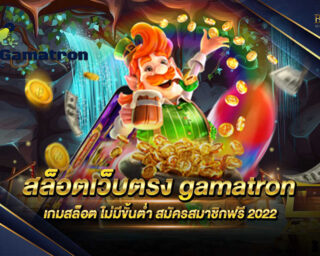 สล็อตเว็บตรง gamatron เว็บไซต์เกมสล็อตออนไลน์ ไม่ผ่านเอเย่นต์ มีเกมมากมายให้ท่านเลือกเล่น รองรับการเล่นทุกแพลตฟอร์ม สมัครสมาชิกฟรี