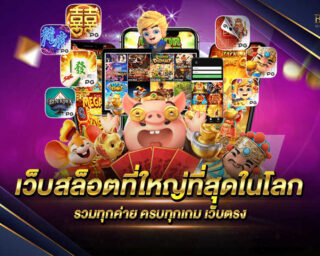 เว็บสล็อตที่ใหญ่ที่สุดในโลก แหล่งรวบรวมเกมสล็อตออนไลน์ชั้นนำระดับ Premium เล่นได้ทุกคนไม่มีจำกัด ทำเงินได้อย่างมากมายมหาศาล