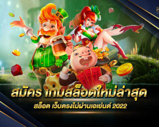 สมัคร เกมสล็อตใหม่ล่าสุด เว็บเกมสล็อตออนไลน์ที่มีโบนัสแตกง่ายที่สุด เล่นได้ทุกเกมไม่จำเป็นต้องโยกเงิน สนุกสนานกันได้ตลอด 24 ชั่วโมง