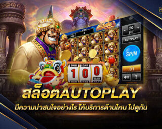 สล็อตAUTOPLAY เว็บเกมสล็อตออนไลน์เว็บตรงไม่ผ่านเอเย่นต์ มีระบบที่ทันสมัยที่สุด รองรับการเล่นทุกแพลตฟอร์ม แจกรางวัลถึง 100 เท่า