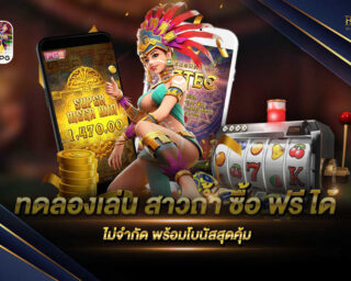 ทดลองเล่น สาวถ้ำ ซื้อ ฟรี ได้ เกมสล็อตออนไลน์ที่ทุกท่านไม่ควรพลาด มีรูปแบบการเล่นที่ง่ายไม่ยุ่งยาก แจกรางวัลโบนัสและโปรโมชั่นอีกมากมาย