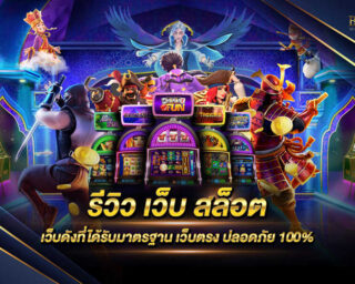 รีวิว เว็บ สล็อต แหล่งรวบรวมเกมสล็อตออนไลน์ที่ดีที่สุดเลยก็ว่าได้ แจกรางวัลโบนัสต่างๆมากมาย สมัครสมาชิกฟรี