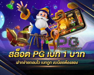 สล็อต PG เบท 1 บาท เกมสล็อตออนไลน์ที่เริ่มเดิมพันได้ตั้งแต่ 1 บาทขึ้นไป แต่สามารถทำกำไรได้อย่างมากมายมหาศาลอย่างแน่นอน