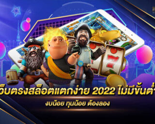 เว็บตรงสล็อตแตกง่าย 2022 ไม่มีขั้นต่ำ แหล่งรวบรวมเกมสล็อตออนไลน์ที่มีโบนัสแตกง่ายที่สุด แจกรางวัลโบนัสมากมาย สายงบน้อยแต่ทำเงินได้