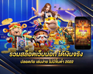 รวมสล็อตเว็บนอก ได้เงินจริง แหล่งรวบรวมเกมสล็อตออนไลน์จากค่ายนอกโดยไม่ผ่านเอเย่นต์ แจกหนักจ่ายเต็มทุกบาททุกสตางค์