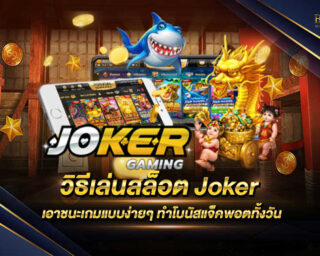 วิธีเล่นสล็อต Joker เว็บเกมสล็อตออนไลน์ที่ได้รวบรวมเทคนิคดีๆมาให้ทุกท่านได้ชนะการเดิมพันและสร้างกำไรได้อย่างง่ายดาย