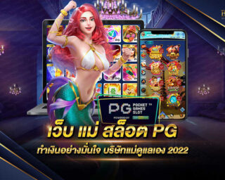 เว็บ แม่ สล็อต PG เว็บเกมสล็อตออนไลน์ที่ส่งตรงๆจากบริษัทแม่โดยตรง ไม่ผ่านเอเย่นต์ มีลิขสิทธิ์แท้และมีใบรับรอง ปลอดภัยอย่างแน่นอน