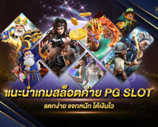 แนะนำเกมสล็อตค่าย PG SLOT แหลางรวบรวมเกมสล็อตและเกมเดิมพันชั้นนำ เล่นง่ายมากๆ ทำเงินได้รวดเร็วที่สุด แจกหนัก