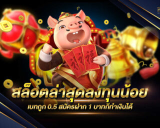 สล็อตล่าสุดลงทุนน้อย เว็บเกมสล็อตออนไลน์ที่สามารถเริ่มต้นลงทุนตั้งแต่ 0.5 บาทขึ้นไป ลุ้นรับรางวัลมากมายตลอดการเดิมพัน