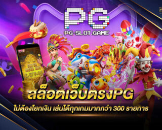 สล็อตเว็บตรงPG เกมสล็อตออนไลน์ไม่ผ่านเอเย่นต์ มีเกมให้เลือกเล่นกว่า 300 ชนิด แจกรางวัลโบนัสแจ็คพอตต่างๆมากมาย