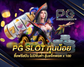 PG SLOT ทุน น้อย เกมสล็อตออนไลน์ที่ใช้ทุนที่น้อยมากๆเพียง 0.5 บาท แต่สามารถทำกำไรได้อย่างมากมายมหาศาลอย่างคาดไม่ถึง