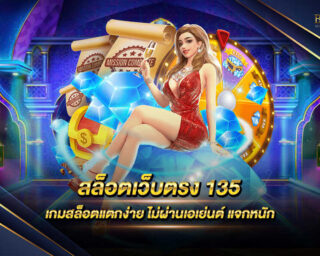 สล็อตเว็บตรง 135 สุดยอดเว็บเกมสล็อตออนไลน์ มีการบริการเกมส์มากมายให้ท่านได้เลือกเล่นกว่า 1000 เกม สมัครสมาชิกรับโปรโมชั่นมากมาย