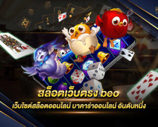 สล็อตเว็บตรง beo เว็บเกมออนไลน์ที่ครบวงจรที่สุด แจกรางวัลโบนัสต่างๆมากมาย รองรับการเล่นทุกแพลตฟอร์มบนมือถือ สมัครสมาชิกฟรี