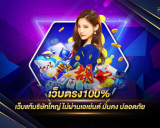 เว็บตรง100% เว็บไซต์เกมออนไลน์ที่สามารถทำเงินได้จริง ไม่ผ่านเอเย่นต์ ปลอดภัย 100% สมัครสมาชิกได้แล้ววันนี้ แจกรางวัลโบนัสมากมาย