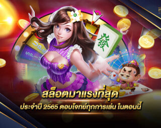 สล็อตมาแรงที่สุด แหล่งรวมเกมส์ออนไลน์ทุกค่าย สามารถเลือกเล่นได้ทุกเกมและทำเงินได้ทุกเกม โดยไม่ผ่านเอเย่นต์ สมัครสมาชิกฟรี