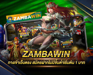 ZAMBAWIN เว็บเกมสล็อตออนไลน์ที่มีการจ่ายรางวัลโบนัสไม่อั้น แจกตลอดเวลา มีเกมมากมายให้เลือกเล่นไม่มีจำกัด สมัครสมาชิกฟรี