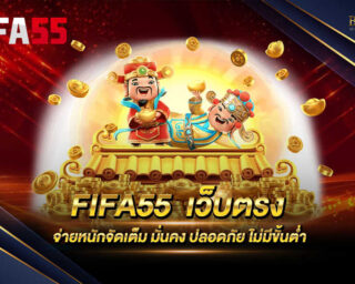 FIFA55 เว็บ ตรง เว็บเกมเดิมพันออนไลน์ที่มีการบริการครบวงจร ไม่ผ่านเอเย่นต์ ปลอดภัยทุกการเดิมพัน จ่ายหนักจัดเต็มทุกบิล