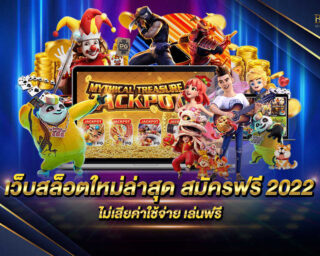 เว็บสล็อตใหม่ล่าสุด สมัครฟรี 2022 เว็บเกมสล็อตออนไลน์ที่ดีที่สุด แหล่งรวบรวมเกมสล็อตออนไลน์ มีเกมให้เลือกเล่นมากมาย