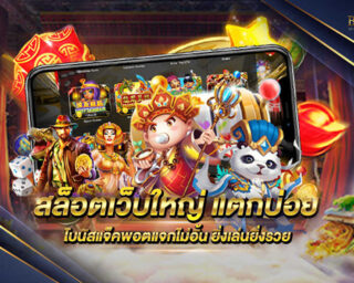 สล็อตเว็บใหญ่ แตกบ่อย เกมสล็อตออนไลน์ที่สนุกสนานแบบไร้ขีดจำกัด ทำเงินได้อย่างมากมาย ฝากถอนไม่มีขั้นต่ำ แจกรางวัลมากมาย