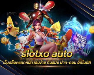 slotxo auto แหล่งรวบรวมเกมทำเงินทุกรูปแบบ เล่นง่าย ทันสมัย ทำเงินได้จริง สมัครสมาชิกฟรีไม่มีค่าใช้จ่าย แจกหนัก