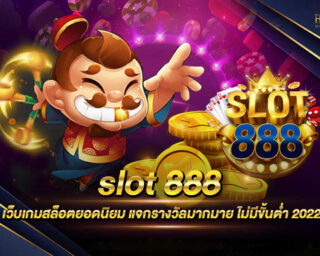 slot 888 เว็บเกมสล็อตออนไลน์ที่มีโบนัสแตกง่ายที่สุด และเป็นเว็บไซต์ที่ยอดนิยมที่สุด แจกรางวัลโบนัสต่างๆมากมาย