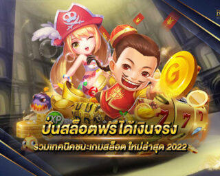 ปั่นสล็อตฟรีได้เงินจริง แหล่งรวบรวมเกมส์สล็อตออนไลน์เล่นง่ายทำเงินได้จริง รับเครดิตฟรีทดลองเล่นได้ทุกเกมไม่มีขีดจำกัด