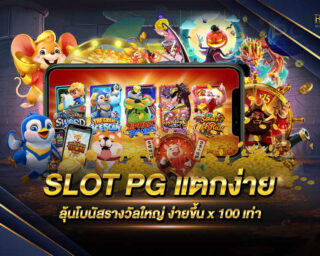 SLOT PG แตก ง่าย แหล่งรวบรวมเกมสล็อตชั้นนำให้ทุกท่านได้เลือกเล่นพร้อมแจกรางวัลโบนัสให้ได้ลุ้นรับกันได้ในทุกๆวัน