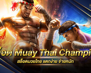 สล็อต Muay Thai Champion เกมสล็อตรูปแบบใหม่ยอดนิยมที่สุดในปัจจุบันนี้ มีรูปแบบการเล่นที่เล่นง่าย ทำเงินได้จริง