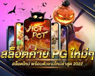 สล็อตค่าย PG ใหม่ๆ แหล่งรวบรวมเกมสล็อตออนไลน์ชั้นนำ หนทางสู่ความรวย แจกรางวัลโบนัสมากมาย สมัครสมาชิกฟรี ทดลองเล่นฟรี