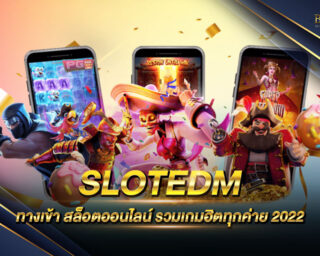 SLOTEDM รวบรวมเกมส์สล็อตออนไลน์ สนุกสนานเพลิดเพลินรูปแบบใหม่ เล่นง่าย ไม่ผ่านเอเย่นต์ สมัครสมาชิกรับโปรโมชั่นฟรี