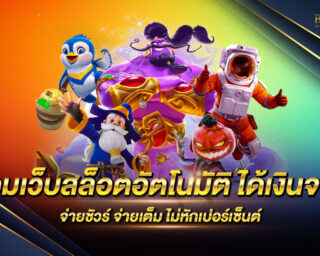 รวมเว็บสล็อตอัตโนมัติ ได้เงินจริง เกมสล็อตชั้นนำ มีให้เลือกเล่นกว่า 2000 เกม แจกรางวัลมากมาย สมัครฟรี ไม่มีค่าใช้จ่าย