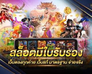 สล็อตมีใบรับรอง เว็บเกมสล็อตออนไลน์ชั้นนำที่มีลิขสิทธิ์แท้ส่งตรงจากค่ายเกมโดยตรง ไม่ผ่านเอเย่นต์ ปลอดภัย 100%