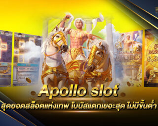 Apollo slot เกมสล็อตรูปแบบใหม่ เล่นง่าย จัดเต็มทุกการเดิมพัน แจกรางวัลโบนัสมากมาย สนุกสนานได้ตลอด 24 ชั่วโมง