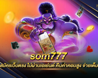 som777 แหล่งรวบรวมเกมสล็อตชั้นนำจากทุกค่าย ตอบโจทย์ทุกความต้องการ ฝาก-ถอนไม่มีขั้นต่ำตลอด 24 ชั่วโมง แจกหนัก