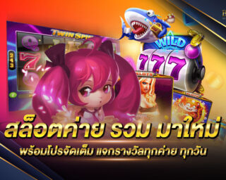 สล็อตค่าย รวม มาใหม่ แหล่งรวมเกมส์สล็อตชั้นนำ จ่ายจริงทุกยอดการเล่น สนุกสนานไร้ขีดจำกัดตลอด 24 ชั่วโมง สมัครฟรี