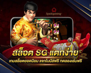 สล็อต SG แตกง่าย แหล่งรวบรวมเกมสล็อตยอดนิยม แจกรางวัลมากมายตลอดการเดิมพัน ไม่ผิดหวังอย่างแน่นอน ทำเงินได้จริง