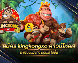 สมัคร kingkongxo ดาวน์โหลด เพียงเป็นสมาชิกกับเราวันนี้ก็สามารถที่จะร่วมสนุกกับเกมทำเงินที่มีรูปแบบที่ทันสมัยและเชื่อถือได้ ปลอดการโกงแน่นอน