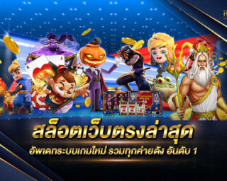 สล็อตเว็บตรงล่าสุด ผู้ให้บริการเกมสล็อตออนไลน์เว็บตรงไม่ผ่านเอเย่นต์ ตอบโจทย์ทุกความต้องการและมีความทันสมัยมากที่สุด