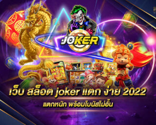 เว็บ สล็อต joker แตก ง่าย 2022 เว็บเกมสล็อตออนไลน์ที่มีโบนัสแตกง่ายที่สุด เล่นได้อย่างสนุกสนานพร้อมทำกำไรได้อย่างมากมาย