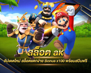 สล็อต ak แหล่งรวบรวมเกมเดิมพันในเกมสล็อตออนไลน์ที่มีความสนุกสนานและความมันส์ทะลุจอ ทำเงินได้อย่างมากมาย