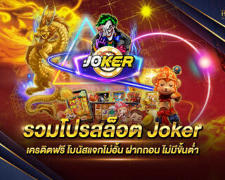 รวมโปรสล็อต Joker เป็นแหล่งรวบรวมโปรโมชั่นและสิทธิพิเศษมากมายคุ้มค่ามากที่สุด สมัครสมาชิกกับเราวันนี้ไม่มีค่าใช้จ่ายใดๆทั้งสิ้น