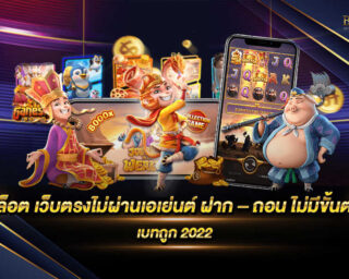 สล็อต เว็บตรงไม่ผ่านเอเย่นต์ ฝาก – ถอน ไม่มีขั้นต่ำ เว็บเกมสล็อตออนไลน์ที่มีรูปแบบการเล่นที่เล่นง่ายและมีความทันสมัยมากที่สุด