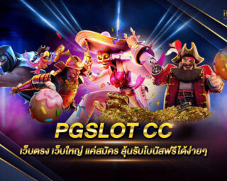 PGSLOT CC เว็บเกมสล็อตออนไลน์ที่ยอดนิยมที่สุด รวมเกมสล็อตจากค่ายดังมาไว้ในเว็บเดียว สมัครสมาชิกวันนี้ทดลองเล่นฟรี