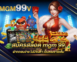 สมัครสล็อตmgm99 เว็บเกมสล็อตออนไลน์ที่สามารถที่จะเดิมพันได้แบบไม่มีขั้นต่ำ แต่สามารถที่จะสร้างผลกำไรได้อย่างมากมายมหาศาล